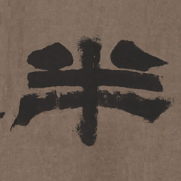 邓石如半书法图片
