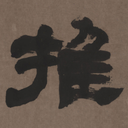 邓石如推书法图片