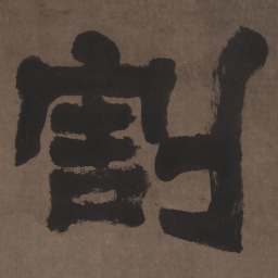 邓石如割书法图片