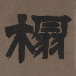 邓石如榻书法图片