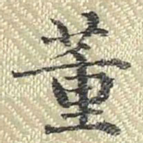刹书法图片