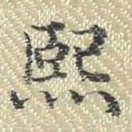 董诰熙书法图片