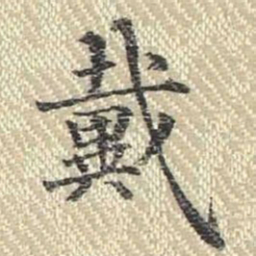 董诰戴书法图片