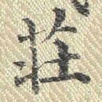 董诰庄书法图片