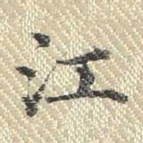 董诰江书法图片
