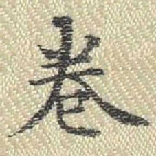 董诰卷书法图片