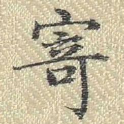 董诰寄书法图片