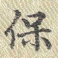 董诰保书法图片