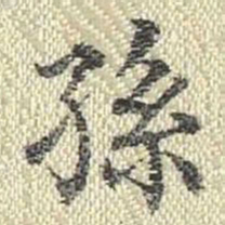董诰孙书法图片