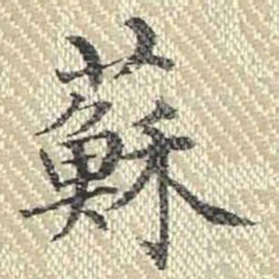 董诰苏书法图片