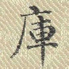 董诰库书法图片