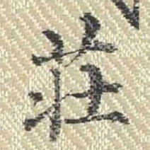 董诰庄书法图片