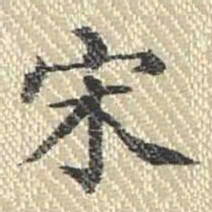 董诰宋书法图片