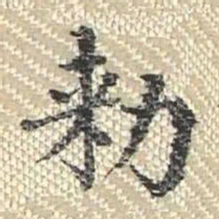 董诰敕书法图片