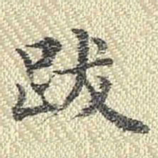 董诰跋书法图片
