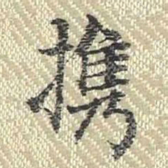 董诰携书法图片