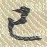 董诰巳书法图片
