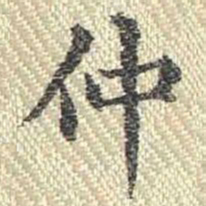 董诰仲书法图片