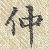 董诰仲书法图片