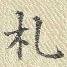董诰札书法图片