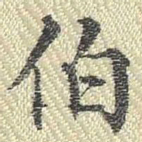 董诰伯书法图片