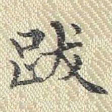 董诰跋书法图片