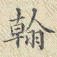 董诰翰书法图片