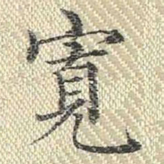 董诰宽书法图片