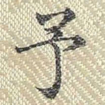 董诰予书法图片