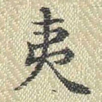 董诰夷书法图片