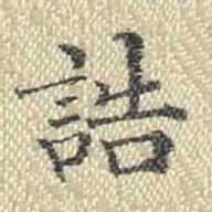 董诰诰书法图片