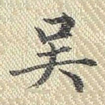 董诰吴书法图片