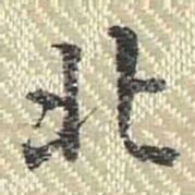 董诰北书法图片