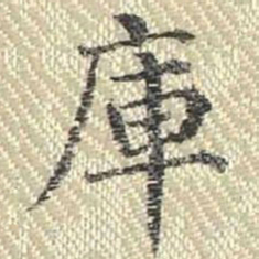 董诰库书法图片