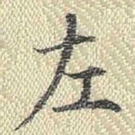 董诰左书法图片