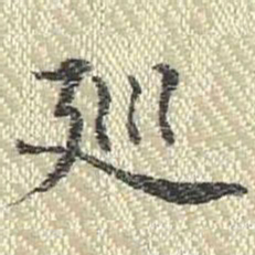董诰巡书法图片