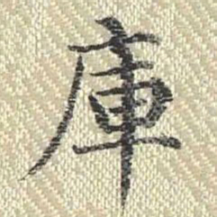 董诰库书法图片