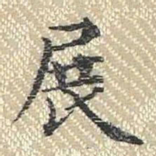 董诰展书法图片