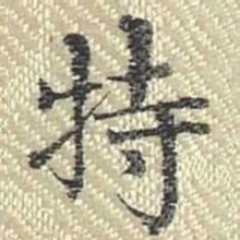 董诰特书法图片