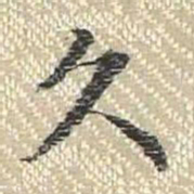 董诰久书法图片
