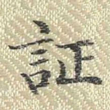 董诰证书法图片