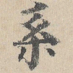 柳贯系书法图片