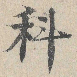 柳贯科书法图片