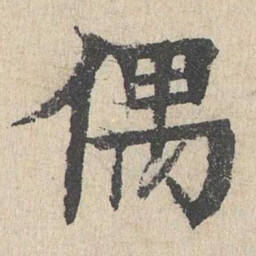 柳贯偶书法图片