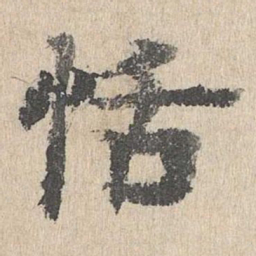 柳贯恬书法图片