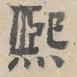 柳贯熙书法图片