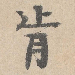 柳贯肯书法图片
