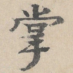 柳贯掌书法图片