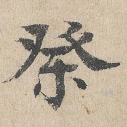 柳贯祭书法图片
