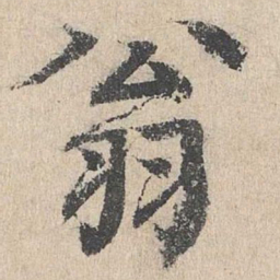 褚遂良㒒书法图片